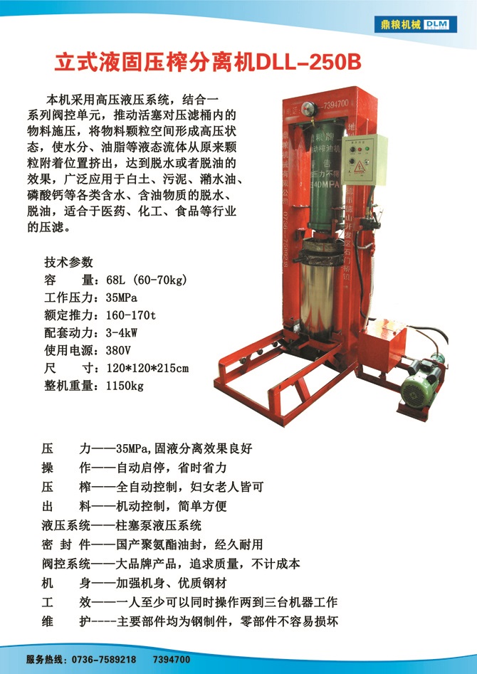 液固分離壓榨機250B,污泥處理，藥材壓榨，油渣處理，白土壓榨，水果榨汁